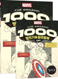 The Amazing 1000 점잇기 & 컬러링북: 마블편